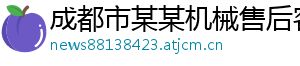 成都市某某机械售后客服中心